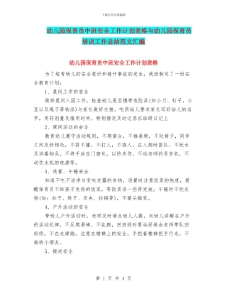 幼儿园保育员中班安全工作计划表格与幼儿园保育员培训工作总结范文汇编