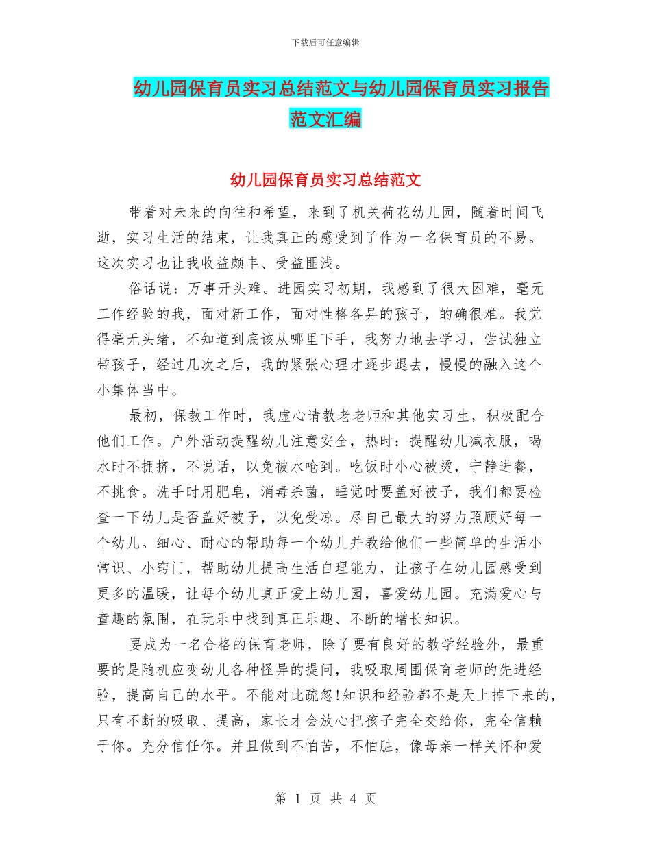 幼儿园保育员实习总结范文与幼儿园保育员实习报告范文汇编_第1页
