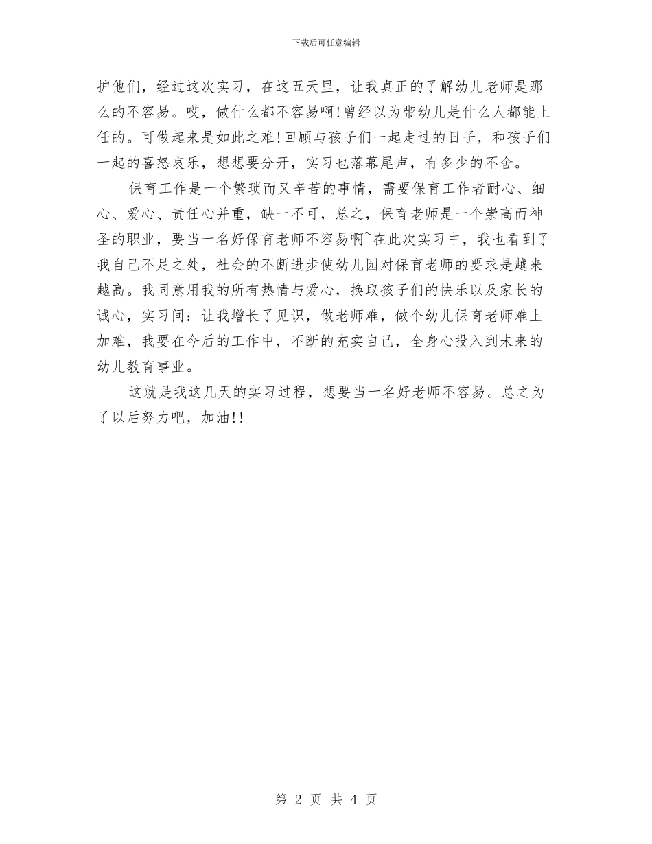 幼儿园保育员实习总结范文与幼儿园保育员实习报告范文汇编_第2页