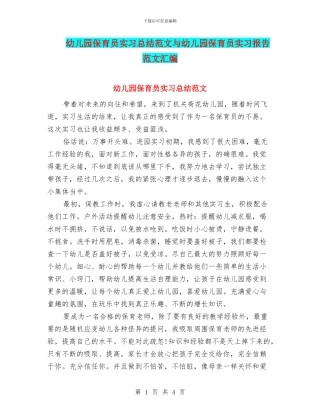幼儿园保育员实习总结范文与幼儿园保育员实习报告范文汇编