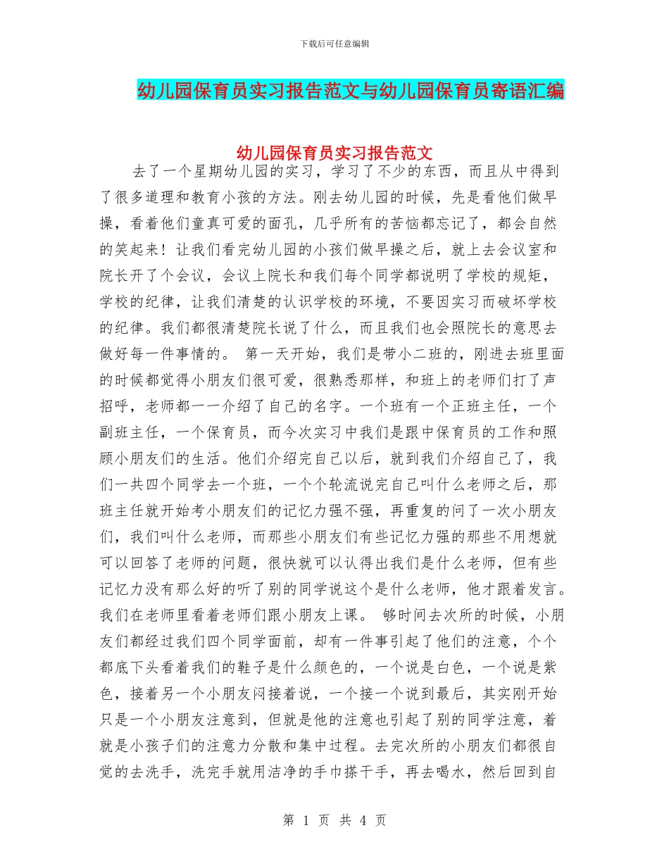 幼儿园保育员实习报告范文与幼儿园保育员寄语汇编_第1页