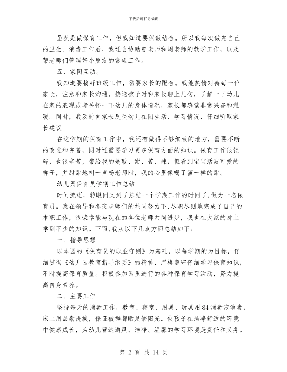 幼儿园保育员半年工作总结与幼儿园保育员小班个人工作总结汇编_第2页