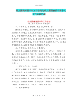 幼儿园保育员半年工作总结与幼儿园保育员小班个人工作总结汇编
