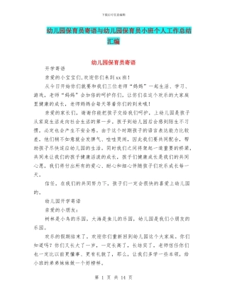 幼儿园保育员寄语与幼儿园保育员小班个人工作总结汇编