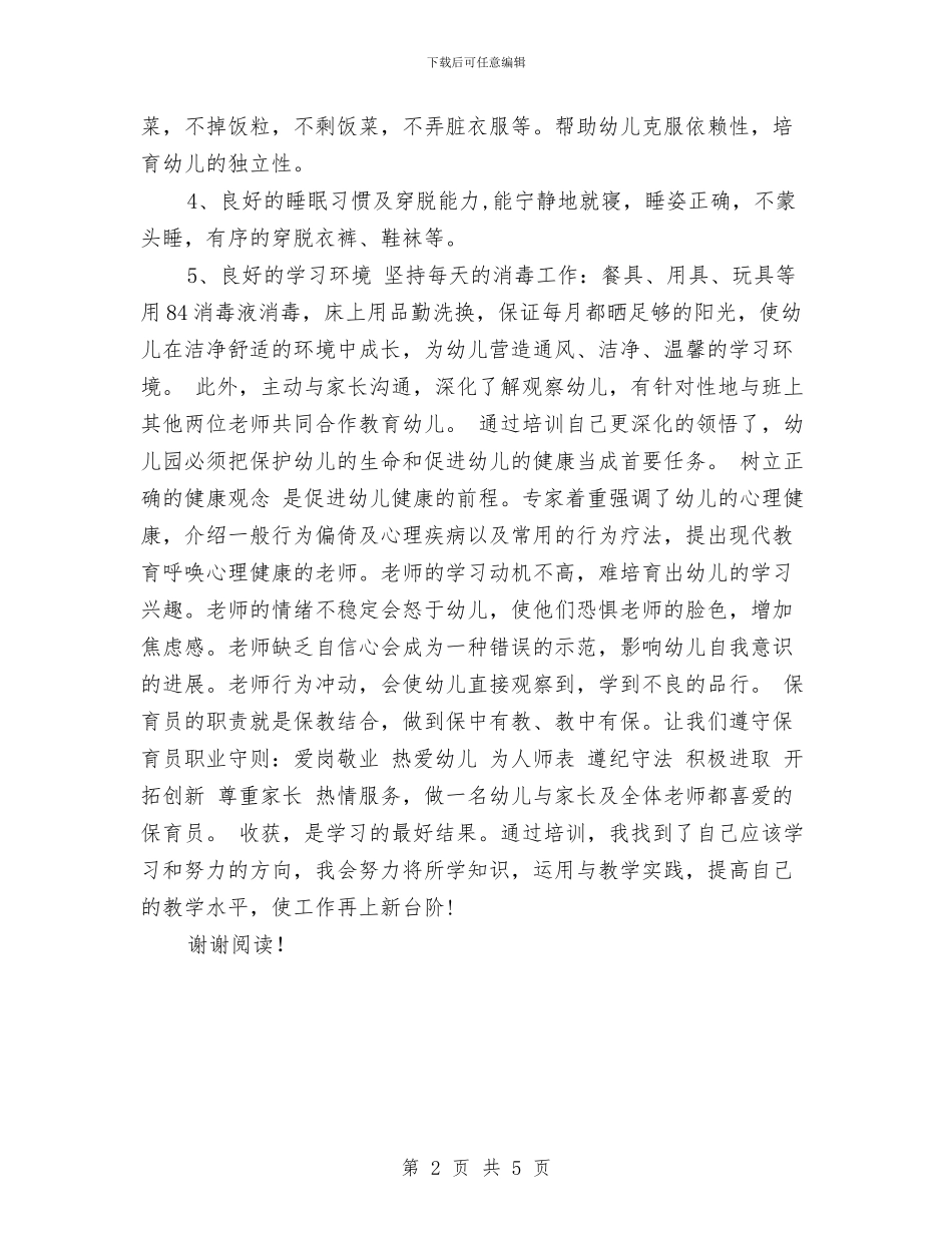 幼儿园保育员培训工作总结范文与幼儿园保育员培训计划范例汇编_第2页