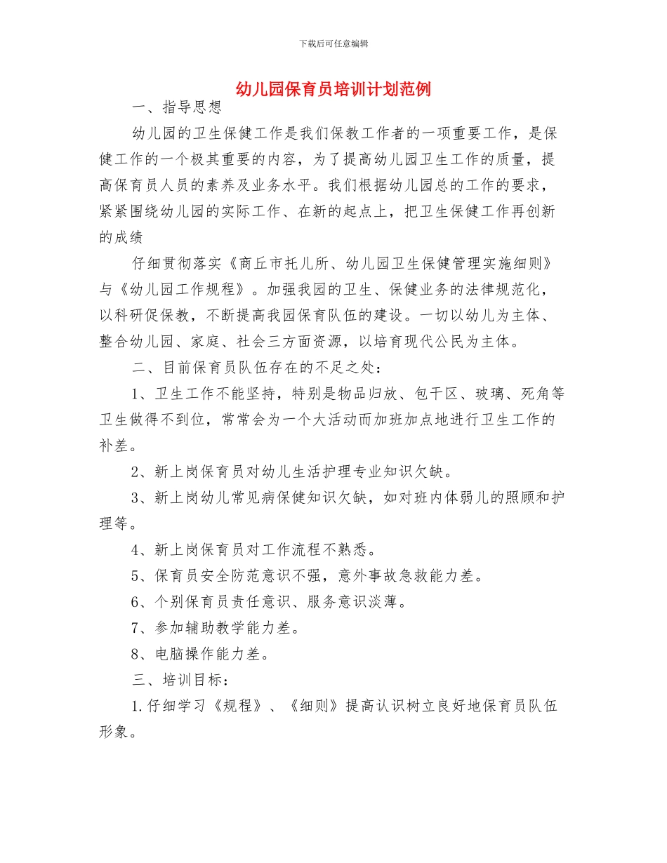 幼儿园保育员培训工作总结范文与幼儿园保育员培训计划范例汇编_第3页