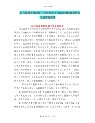 幼儿园保育员培训工作总结范文与幼儿园保育员培训计划范例汇编