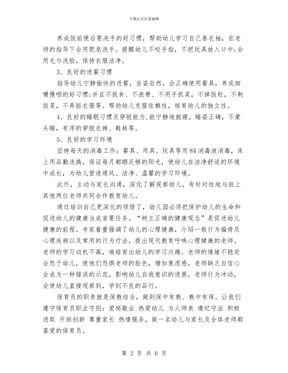 幼儿园保育员培训工作总结范文与幼儿园保育员寄语汇编_第2页