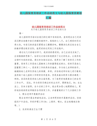 幼儿园保育员培训工作总结范文与幼儿园保育员寄语汇编