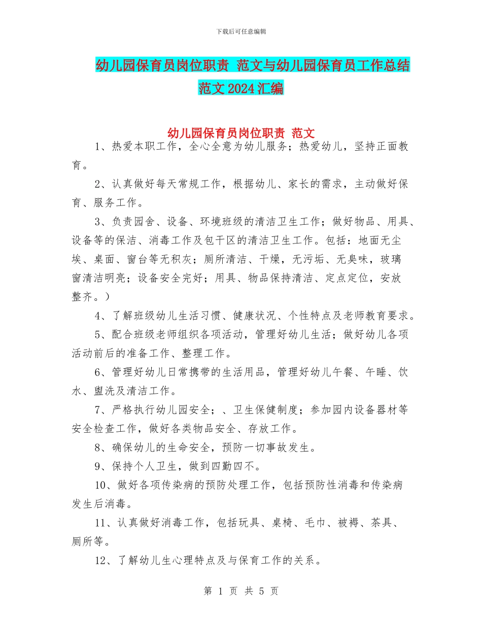 幼儿园保育员岗位职责_第1页