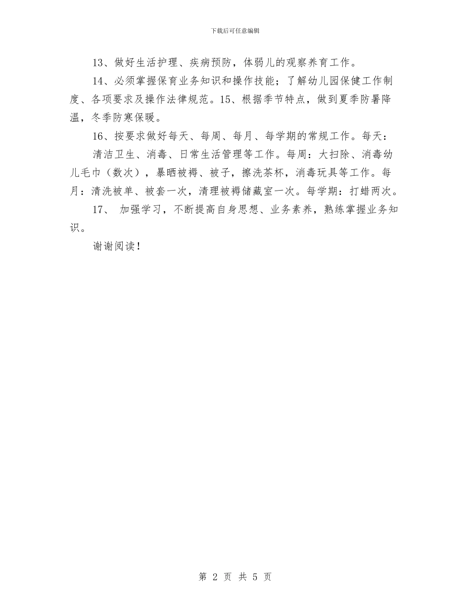 幼儿园保育员岗位职责_第2页