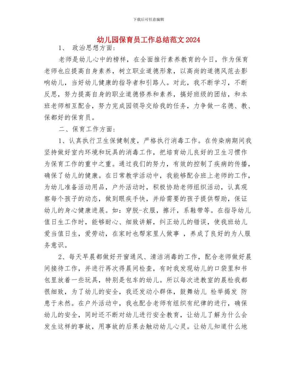 幼儿园保育员岗位职责_第3页