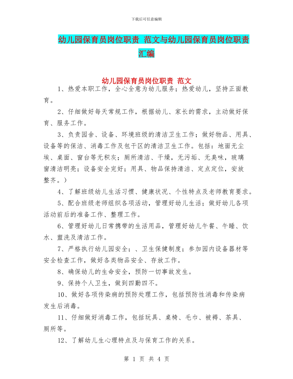 幼儿园保育员岗位职责-范文与幼儿园保育员岗位职责汇编_第1页