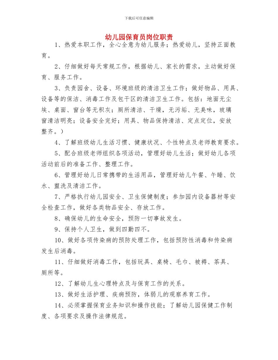 幼儿园保育员岗位职责-范文与幼儿园保育员岗位职责汇编_第3页