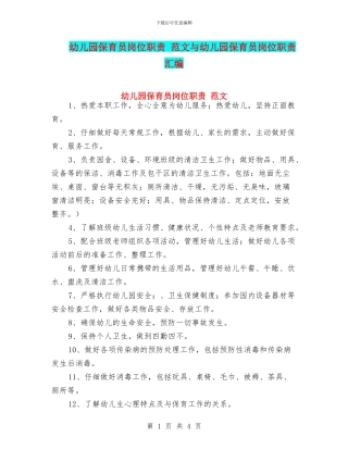 幼儿园保育员岗位职责-范文与幼儿园保育员岗位职责汇编