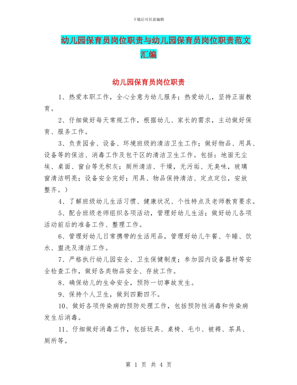 幼儿园保育员岗位职责与幼儿园保育员岗位职责范文汇编_第1页