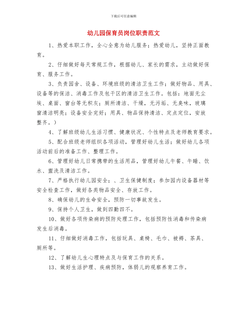 幼儿园保育员岗位职责与幼儿园保育员岗位职责范文汇编_第3页
