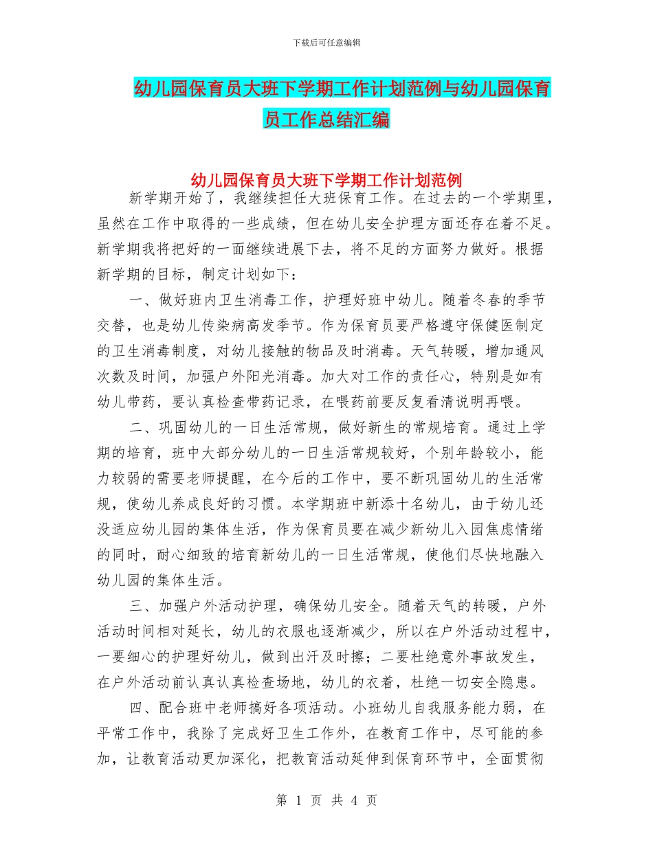 幼儿园保育员大班下学期工作计划范例与幼儿园保育员工作总结汇编_第1页