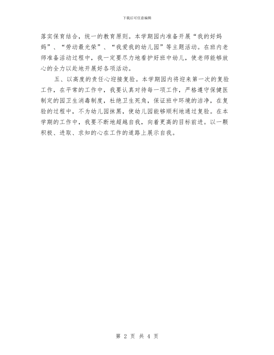 幼儿园保育员大班下学期工作计划范例与幼儿园保育员工作总结汇编_第2页