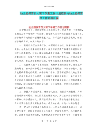 幼儿园保育员大班下学期工作计划范例与幼儿园保育员工作总结汇编
