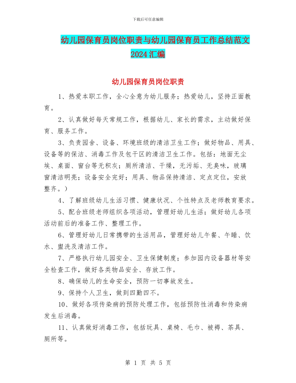 幼儿园保育员岗位职责与幼儿园保育员工作总结范文2024汇编.doc_第1页