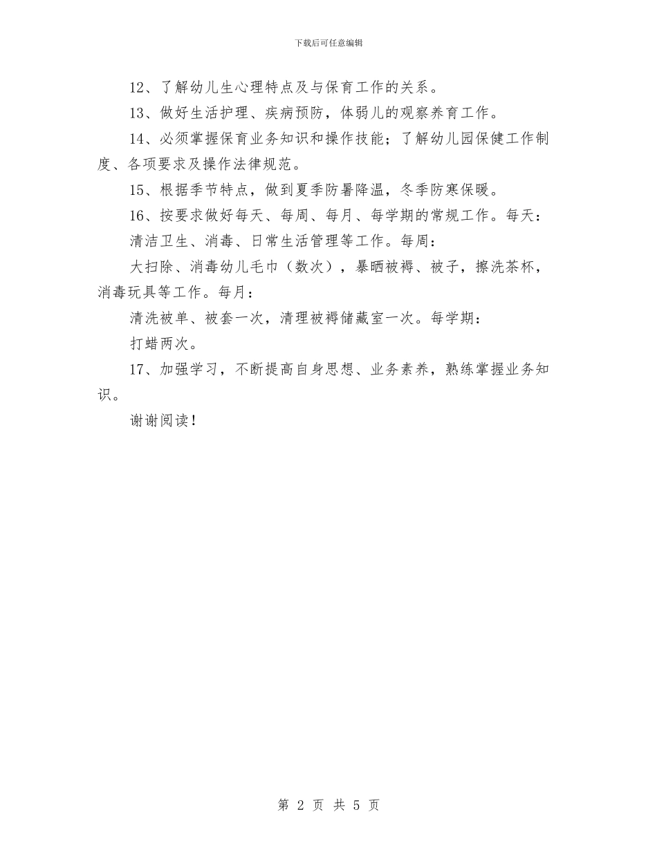 幼儿园保育员岗位职责与幼儿园保育员工作总结范文2024汇编.doc_第2页
