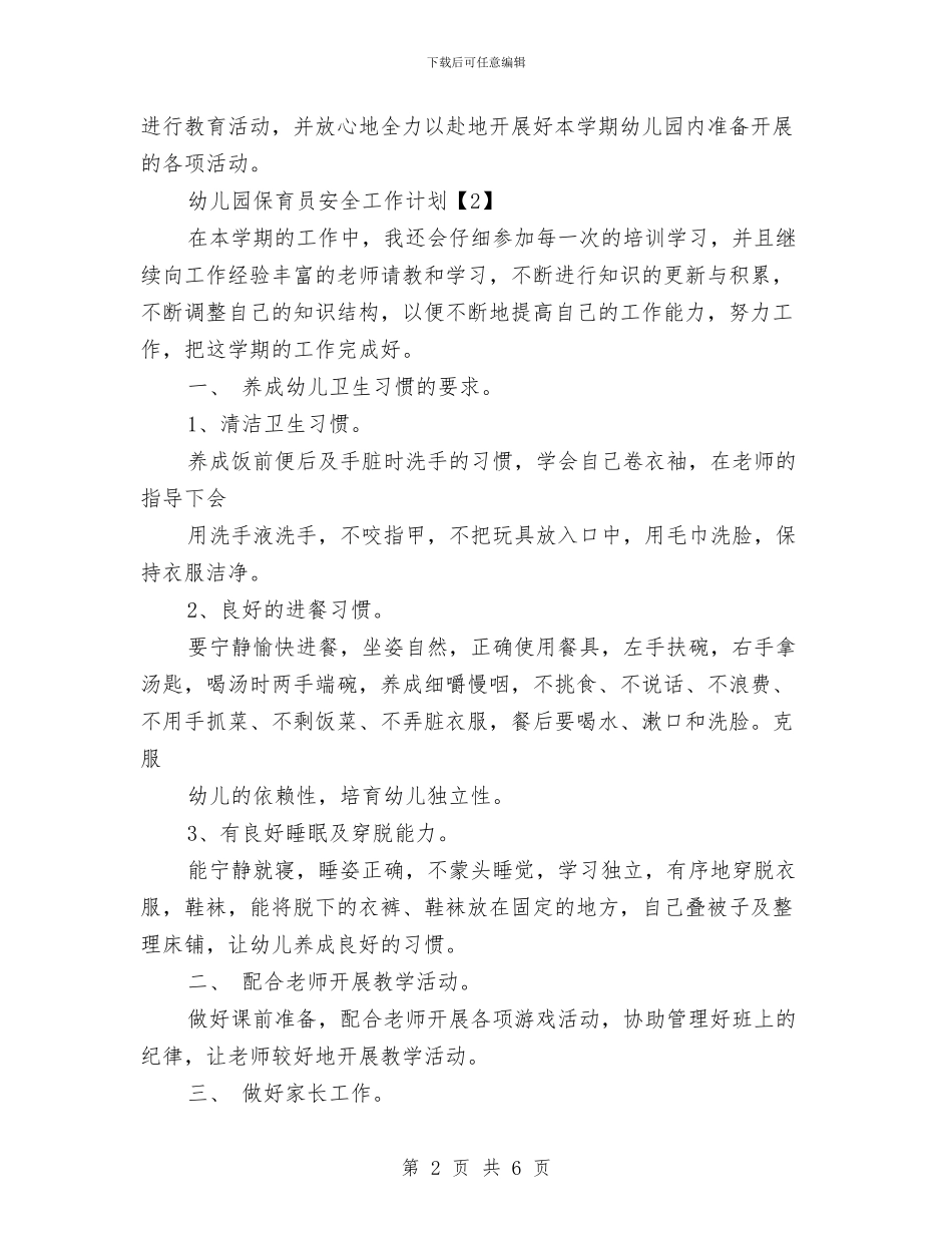 幼儿园保育员安全工作计划与幼儿园保育员寄语汇编_第2页