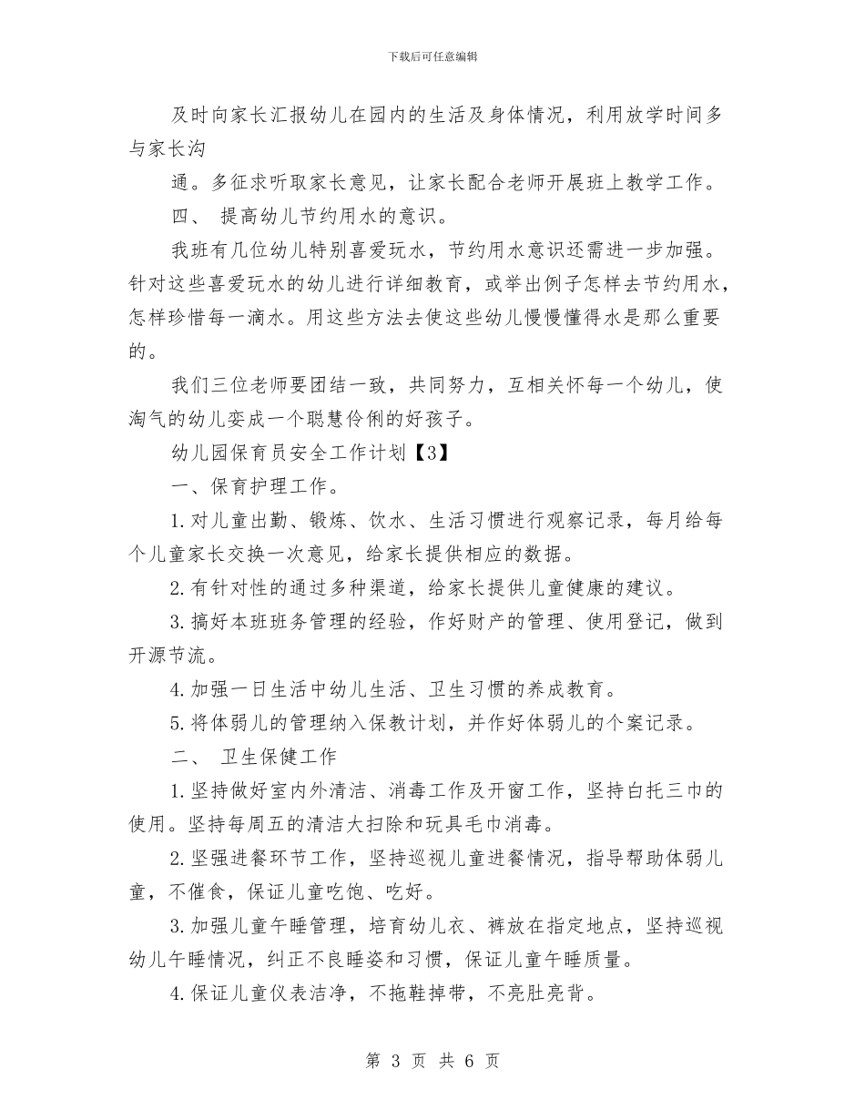 幼儿园保育员安全工作计划与幼儿园保育员寄语汇编_第3页