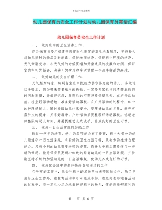 幼儿园保育员安全工作计划与幼儿园保育员寄语汇编