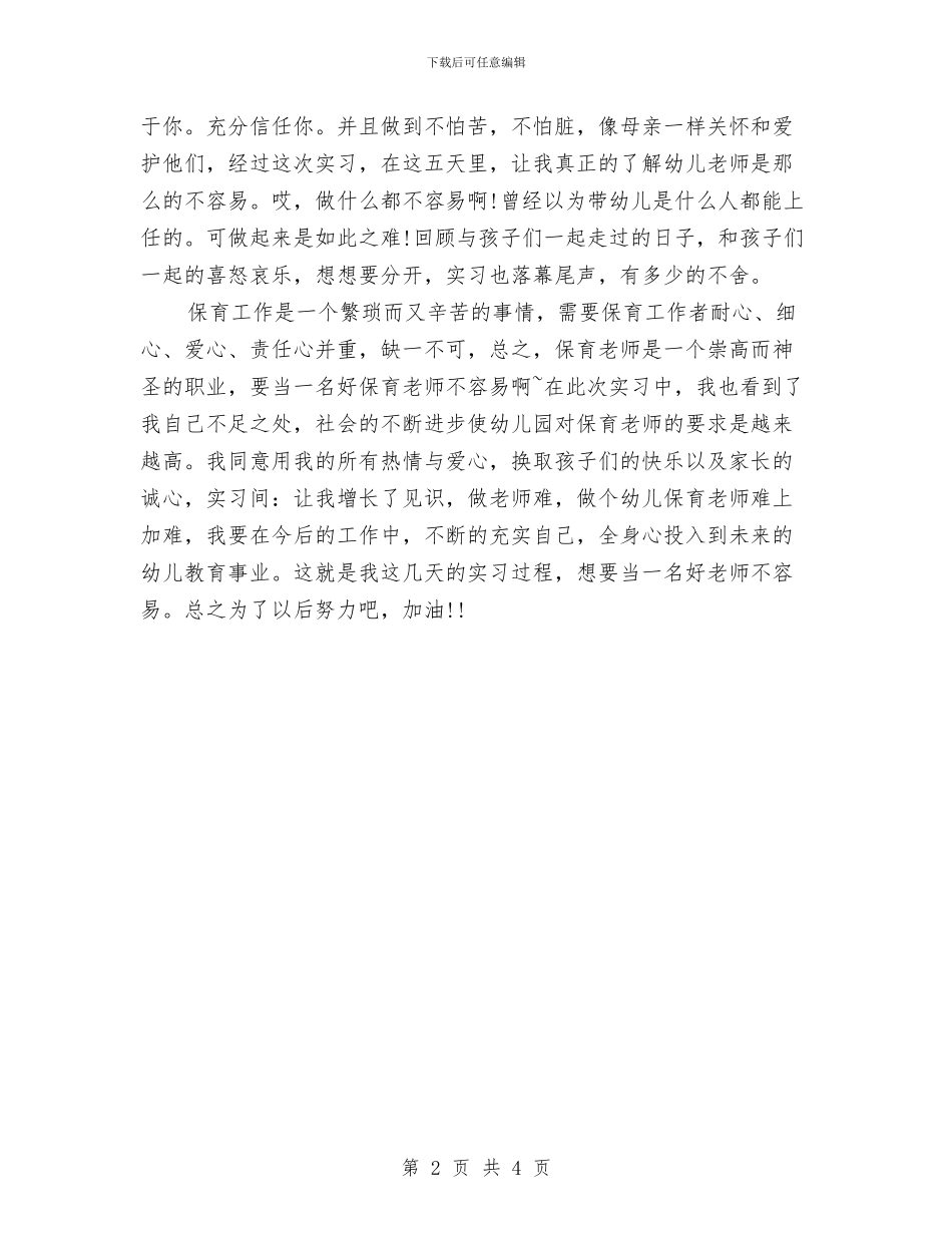 幼儿园保育员实习总结与幼儿园保育员实习总结2024汇编_第2页
