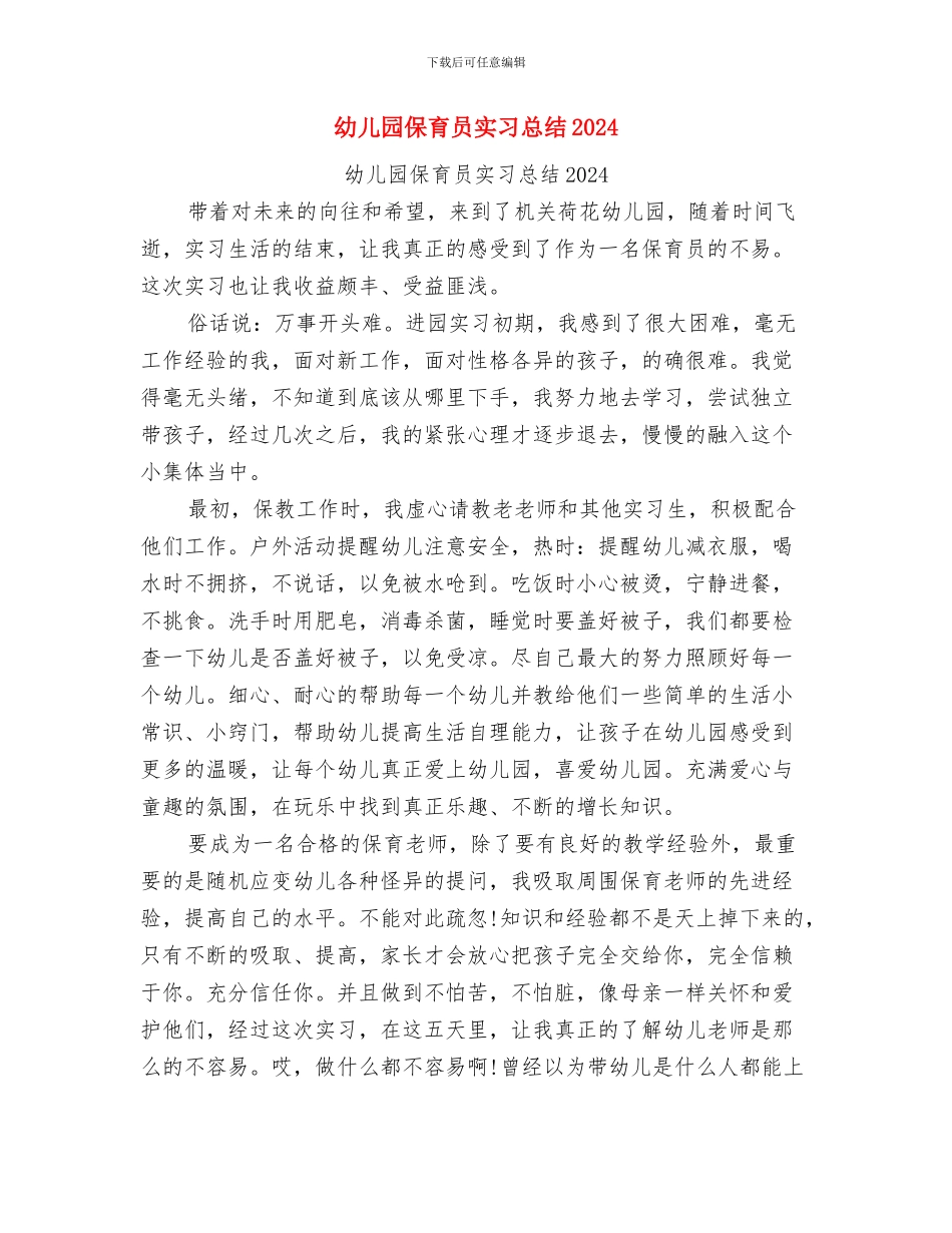 幼儿园保育员实习总结与幼儿园保育员实习总结2024汇编_第3页