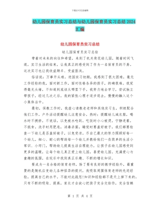 幼儿园保育员实习总结与幼儿园保育员实习总结2024汇编
