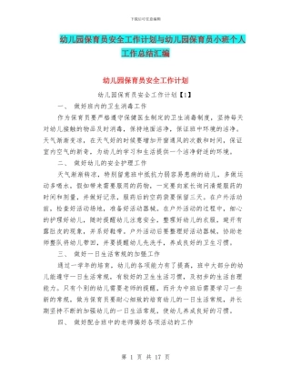 幼儿园保育员安全工作计划与幼儿园保育员小班个人工作总结汇编
