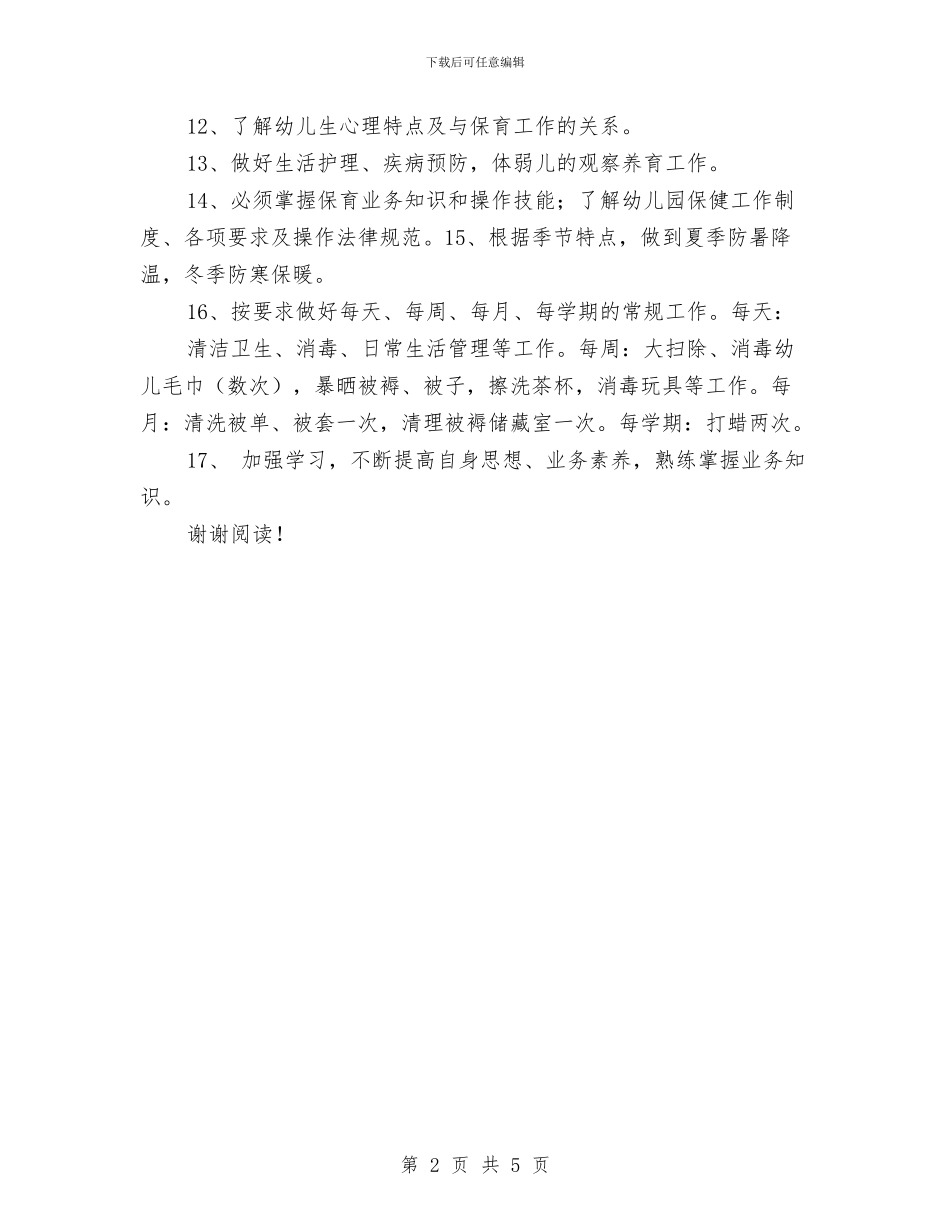 幼儿园保育员岗位职责范文与幼儿园保育员工作总结范文2024汇编_第2页