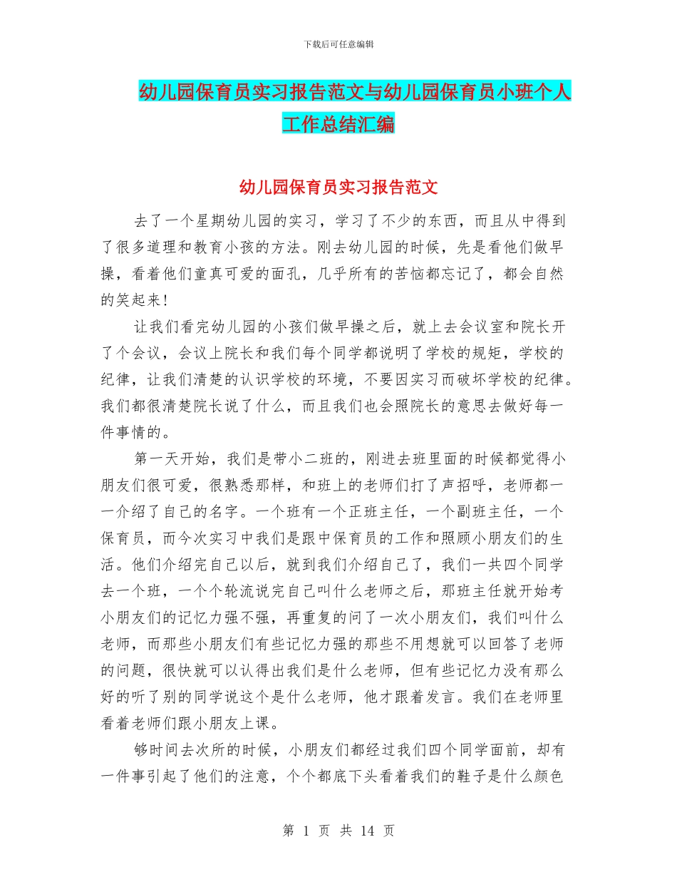 幼儿园保育员实习报告范文与幼儿园保育员小班个人工作总结汇编_第1页