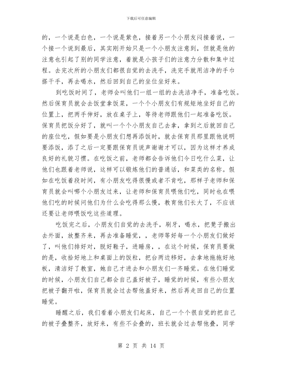 幼儿园保育员实习报告范文与幼儿园保育员小班个人工作总结汇编_第2页