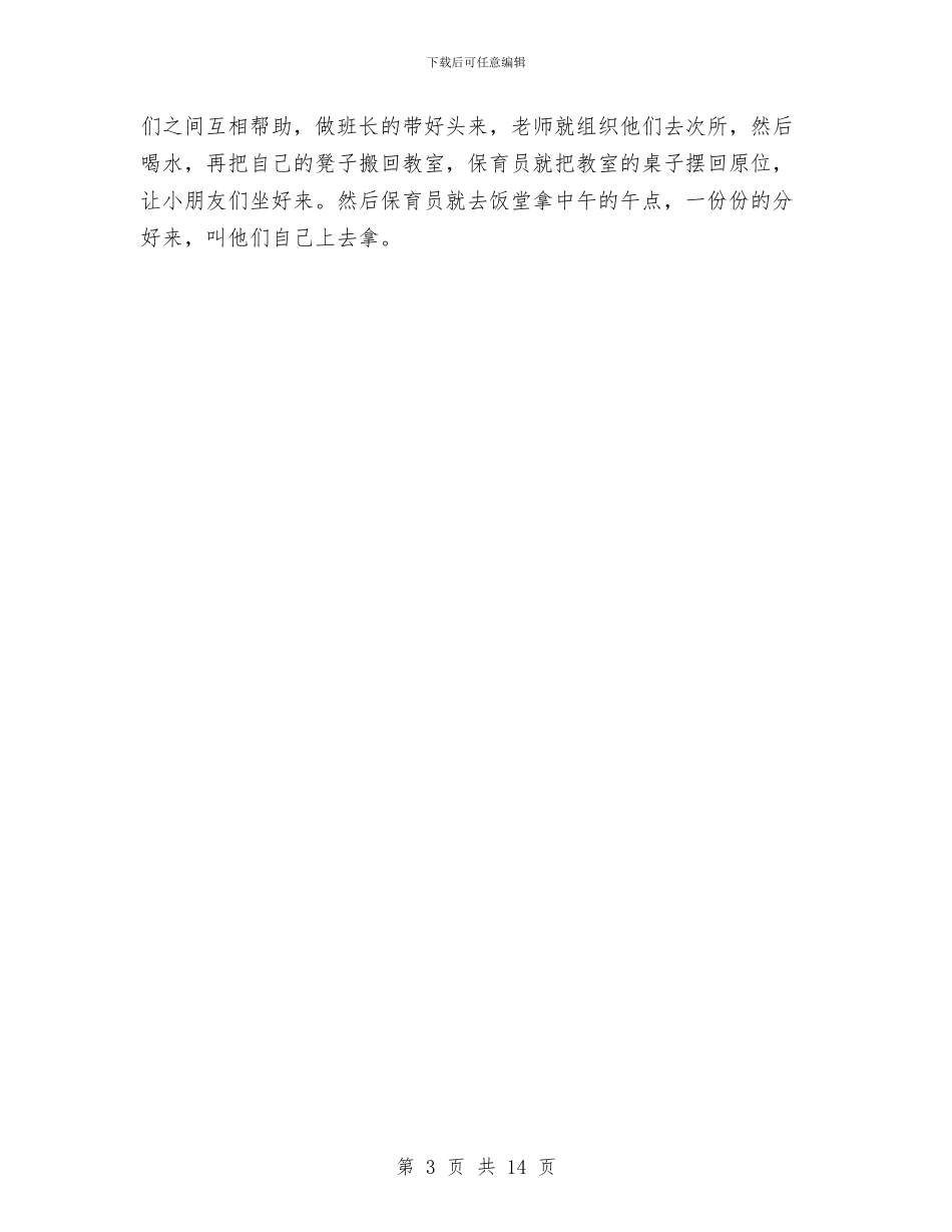 幼儿园保育员实习报告范文与幼儿园保育员小班个人工作总结汇编_第3页
