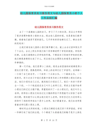 幼儿园保育员实习报告范文与幼儿园保育员小班个人工作总结汇编