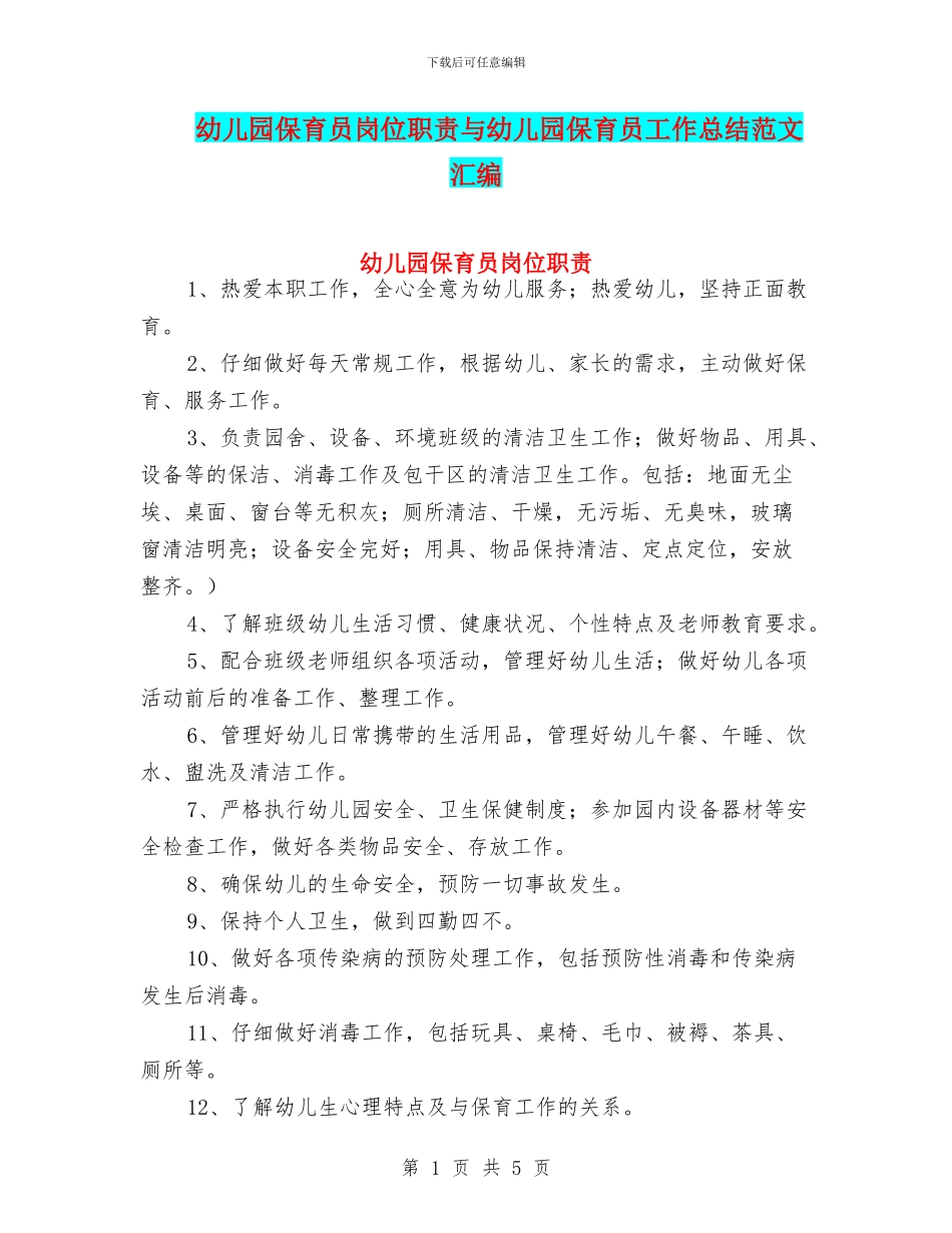 幼儿园保育员岗位职责与幼儿园保育员工作总结范文汇编_第1页