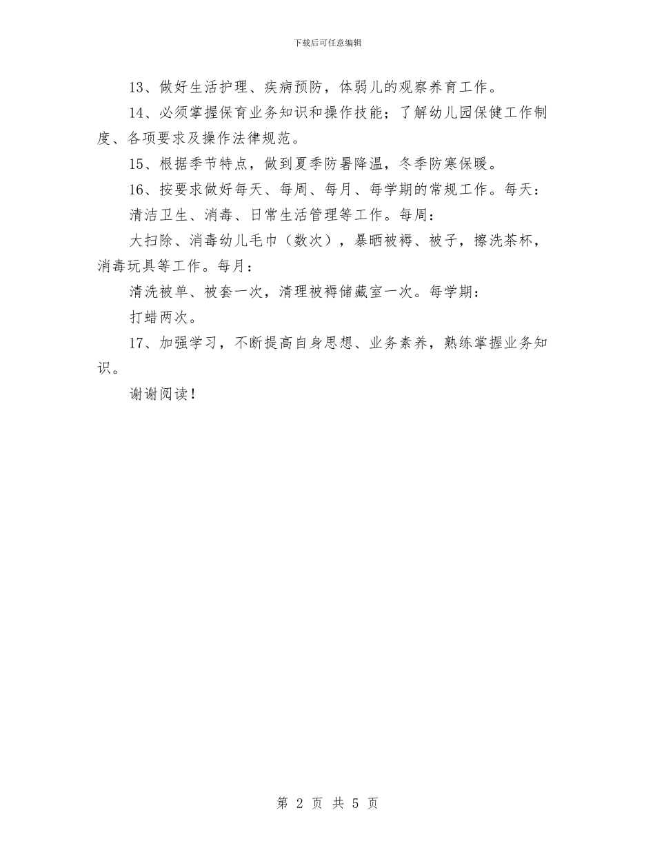 幼儿园保育员岗位职责与幼儿园保育员工作总结范文汇编_第2页