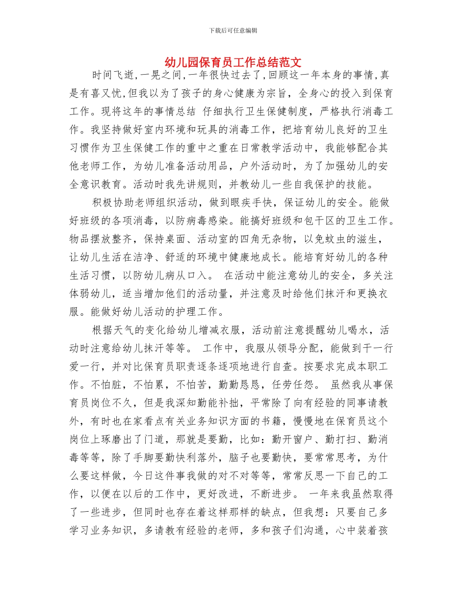幼儿园保育员岗位职责与幼儿园保育员工作总结范文汇编_第3页