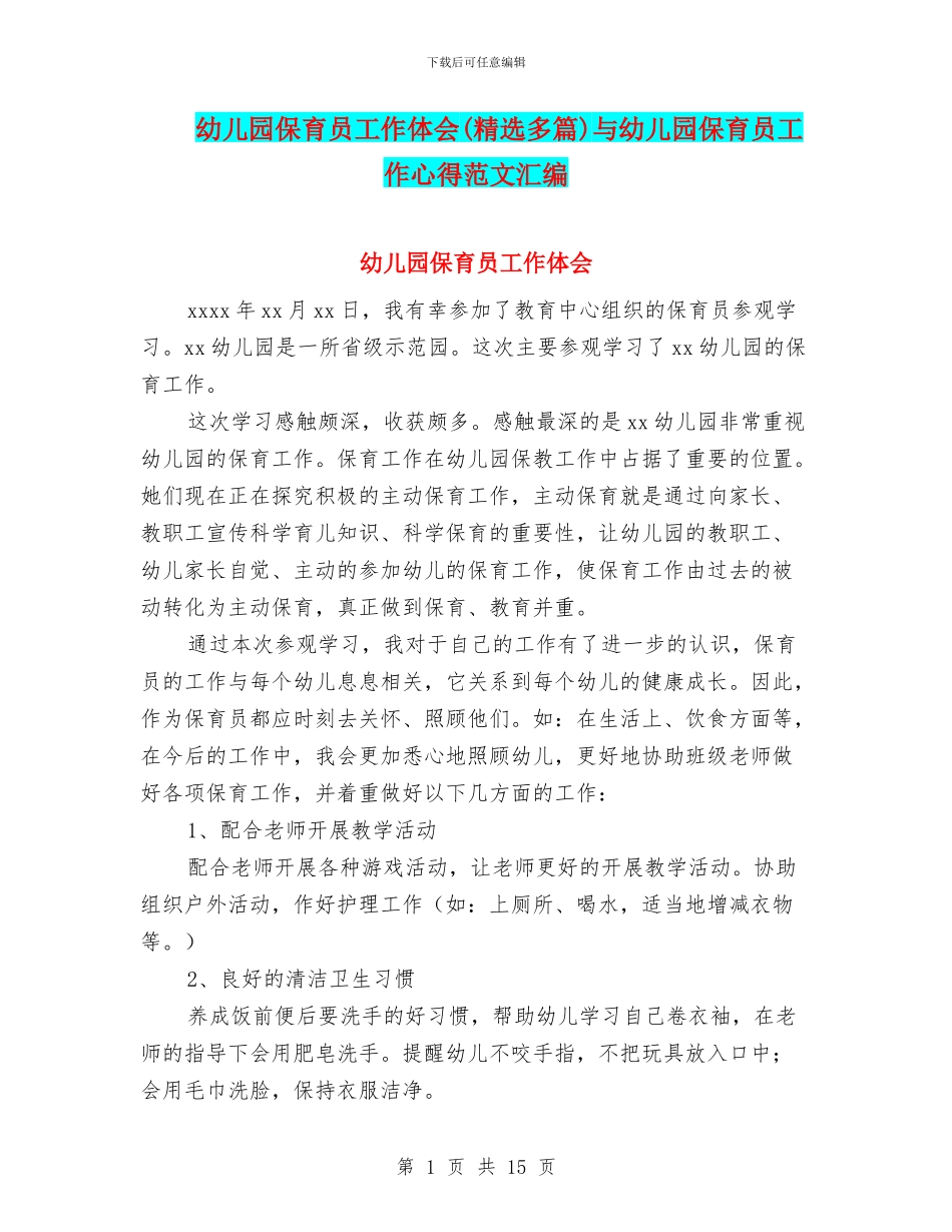 幼儿园保育员工作体会与幼儿园保育员工作心得范文汇编_第1页