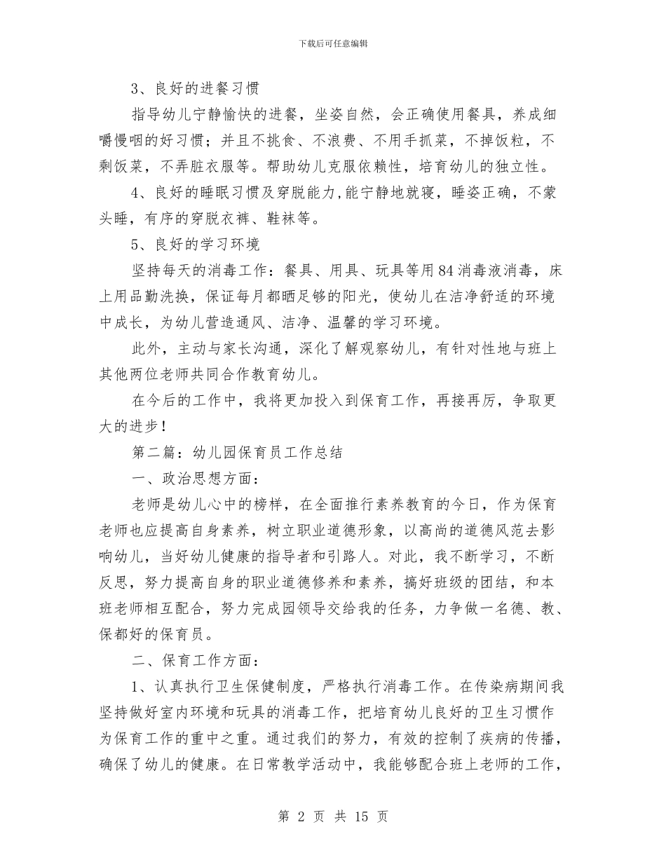 幼儿园保育员工作体会与幼儿园保育员工作心得范文汇编_第2页