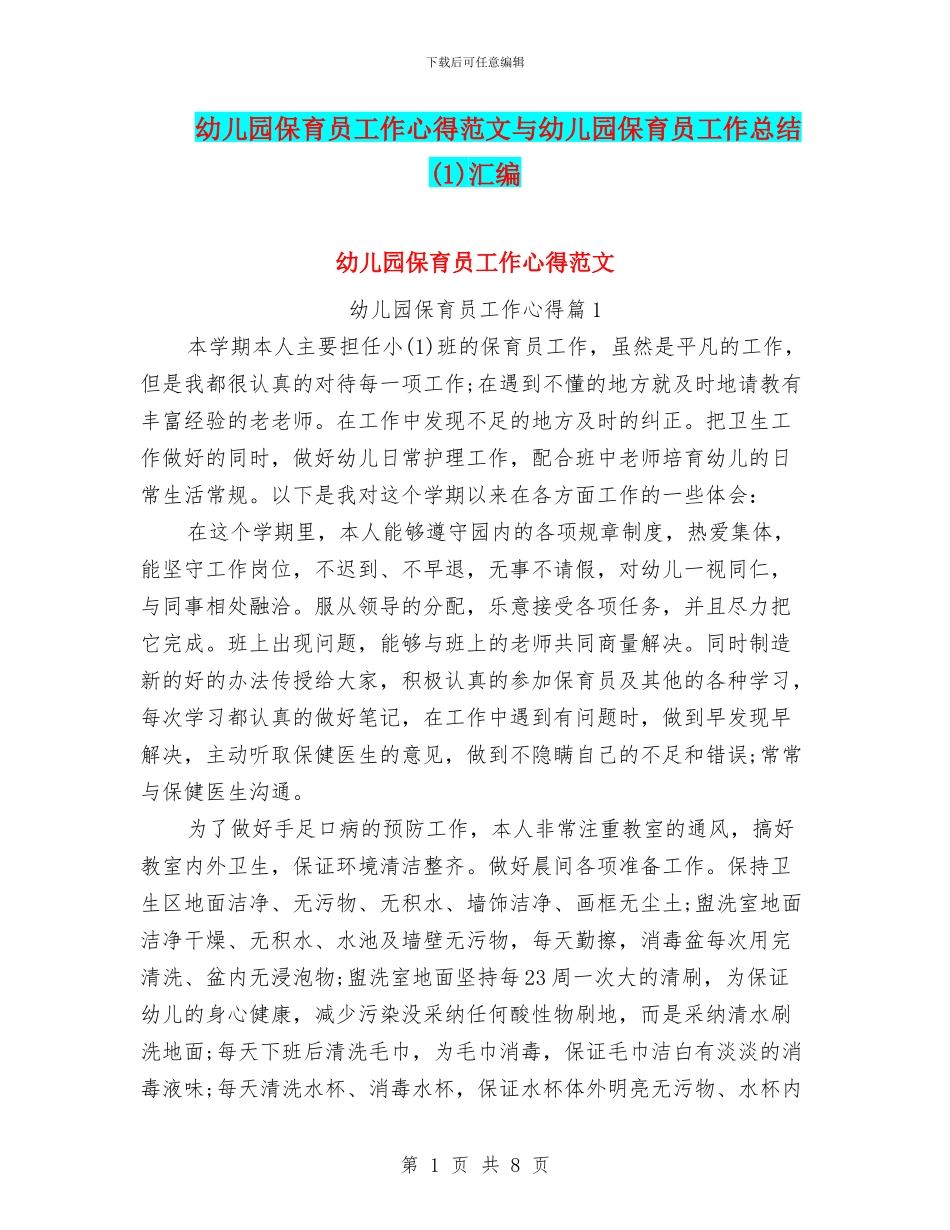 幼儿园保育员工作心得范文与幼儿园保育员工作总结(1)汇编_第1页