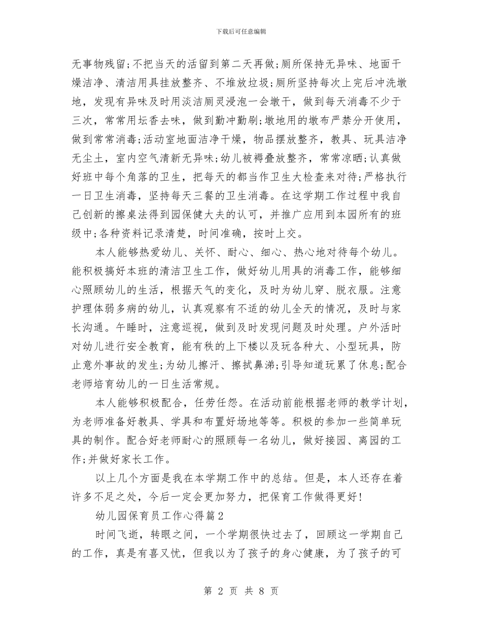 幼儿园保育员工作心得范文与幼儿园保育员工作总结(1)汇编_第2页