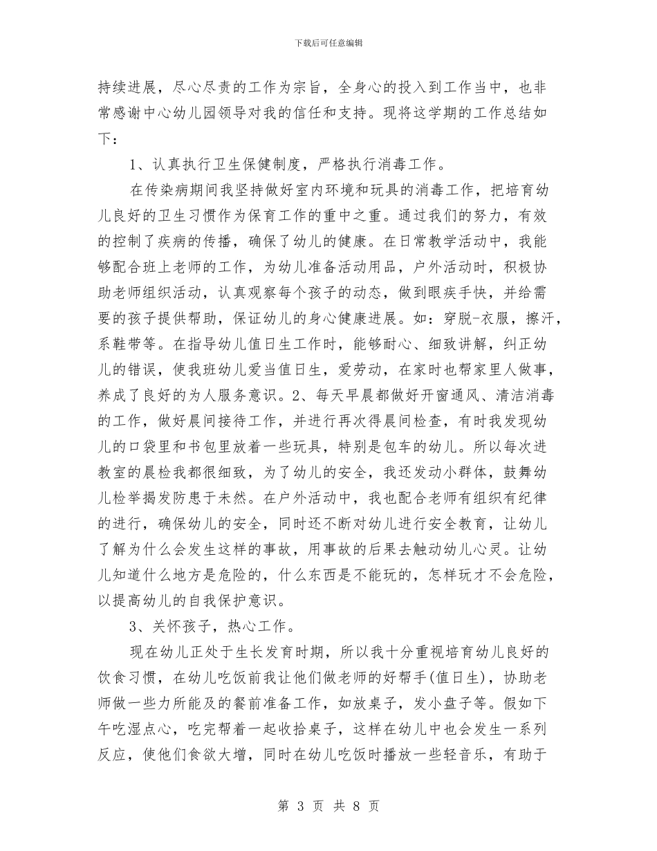 幼儿园保育员工作心得范文与幼儿园保育员工作总结(1)汇编_第3页