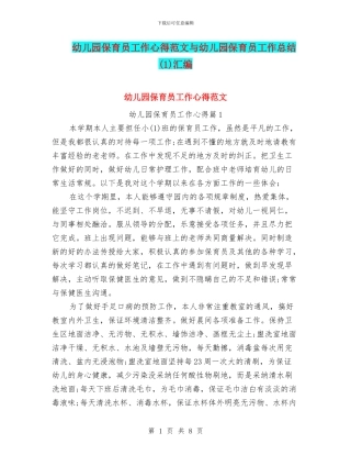 幼儿园保育员工作心得范文与幼儿园保育员工作总结(1)汇编