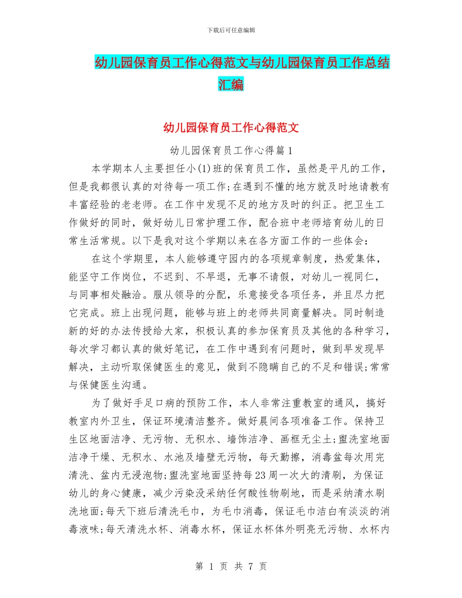 幼儿园保育员工作心得范文与幼儿园保育员工作总结汇编_第1页