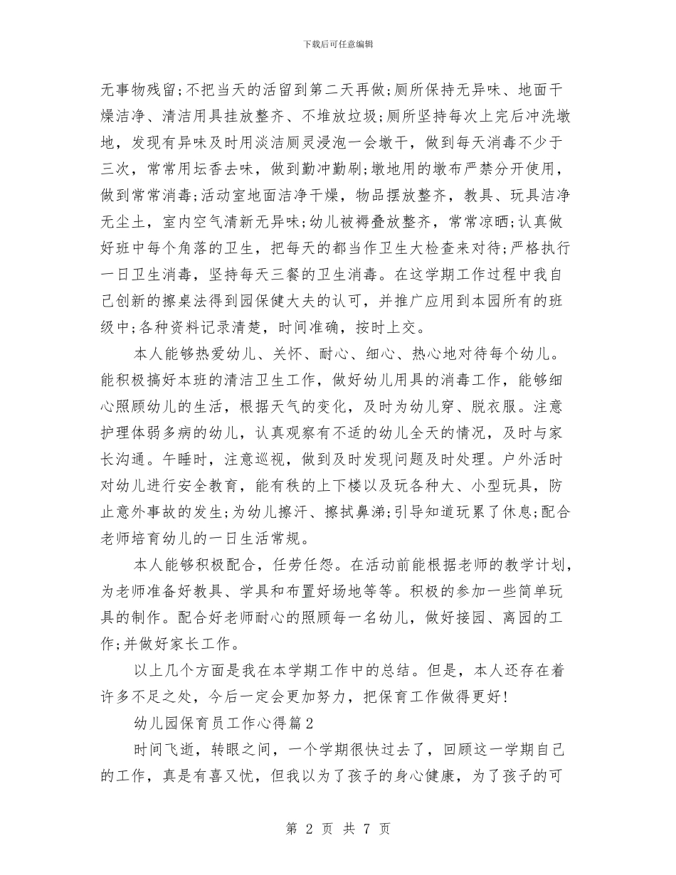 幼儿园保育员工作心得范文与幼儿园保育员工作总结汇编_第2页