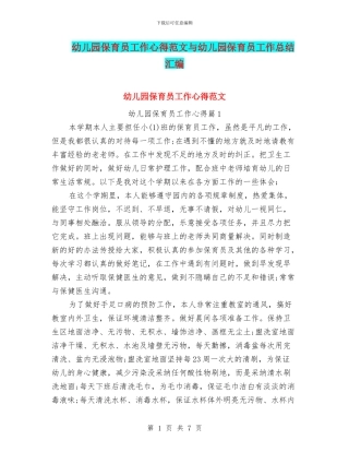 幼儿园保育员工作心得范文与幼儿园保育员工作总结汇编